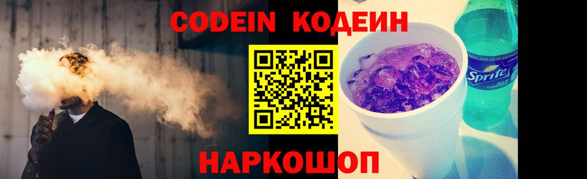 Кодеиновый сироп Lean Purple Drank  Вход с VPN  Севастополь 