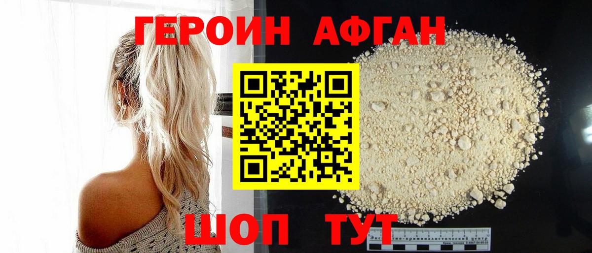 Героин Афган  Вход с VPN  Севастополь 